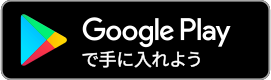 Google Play からアプリをダウンロー