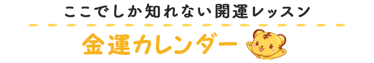 金運カレンダー